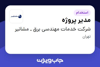  استخدام مدیر پروژه - آقا در شرکت خدمات مهندسی برق ـ مشانیر