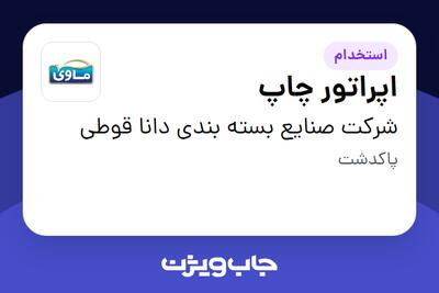  استخدام اپراتور چاپ - آقا در شرکت صنایع بسته بندی دانا قوطی