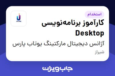  استخدام کارآموز برنامه‌نویسی Desktop در آژانس دیجیتال مارکتینگ یوتاب پارس