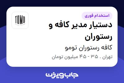  استخدام دستیار مدیر کافه و رستوران در کافه رستوران تومو