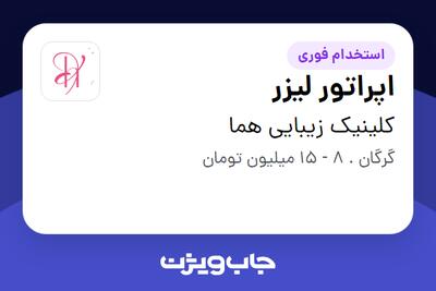  استخدام اپراتور لیزر - خانم در کلینیک زیبایی هما