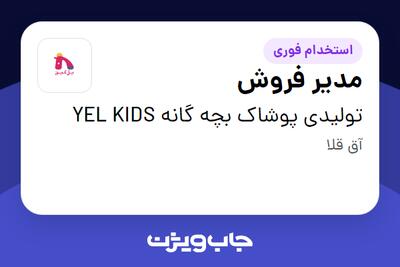  استخدام مدیر فروش در تولیدی پوشاک بچه گانه YEL KIDS