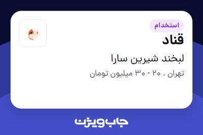  استخدام قناد در لبخند شیرین سارا