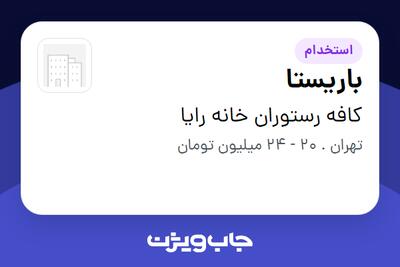  استخدام باریستا در کافه رستوران خانه رایا