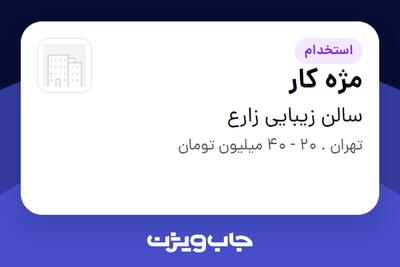  استخدام مژه کار - خانم در سالن زیبایی زارع