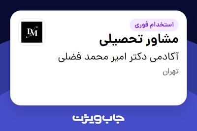  استخدام مشاور تحصیلی - خانم در آکادمی دکتر امیر محمد فضلی