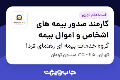  استخدام کارمند صدور بیمه های اشخاص و اموال بیمه در گروه خدمات بیمه ای رهنمای فردا