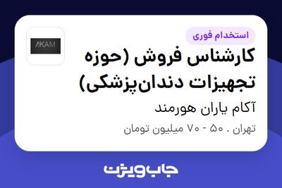  استخدام کارشناس فروش (حوزه تجهیزات دندان‌پزشکی) در آکام یاران هورمند