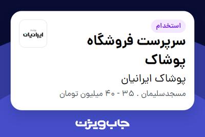  استخدام سرپرست فروشگاه پوشاک - آقا در پوشاک ایرانیان