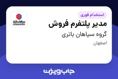  استخدام مدیر پلتفرم فروش در گروه سپاهان باتری