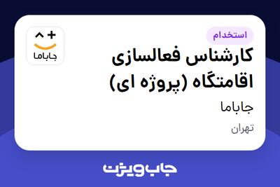  استخدام کارشناس فعالسازی اقامتگاه (پروژه ای) در جاباما
