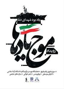 افتتاح رویداد فرهنگی‌هنری «موج یادها» در برج آزادی