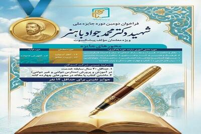  فراخوان دومین دوره جایزه ملی شهید محمدجواد باهنر
