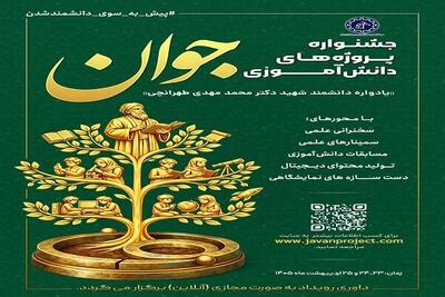  جشنواره پروژه‌های‌ دانش‌آموزی جوان برگزار خواهد شد