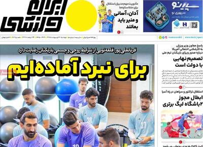  روزنامه‌های ورزشی دوشنبه ۲۱ اردیبهشت ۱۴۰۵