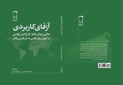  مبانی طرح درس‌نویسی زبان فارسی در «آزفای کاربردی»