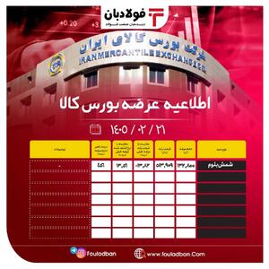  اطلاعیه عرضه بورس کالا/ عرضۀ ۱۳۲ هزار و ۸۰۰ تن محصول فولادی