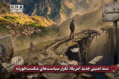  نورویدئو | سند امنیتی جدید آمریکا؛ تکرار سیاست‌های شکست ‌خورده