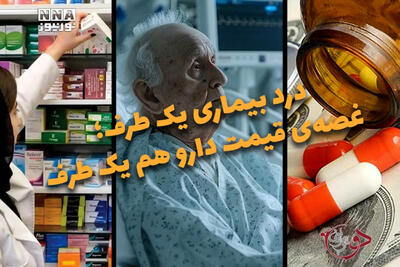  دوفوریتی | درد بیماری یک طرف؛ غصه‌ی قیمت دارو هم یک طرف