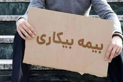  آنچه لازم است درباره بیمه بیکاری بدانیم