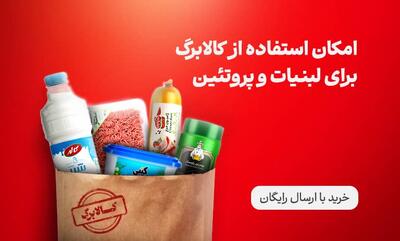  خبر جدید کالابرگ؛ لبنیات ارزان‌تر به سبد کالابرگ اضافه شد