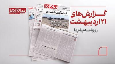  از میزگرد «تاب‌آوری شعاری» تا شهرک‌سازی در جیرفت؛ مهم‌ترین گزارش‌های امروز «پیام ما»