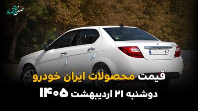  قیمت محصولات ایران خودرو امروز دوشنبه ۲۱ اردیبهشت ماه ۱۴۰۵ + جدول | اختلاف شدید قیمت