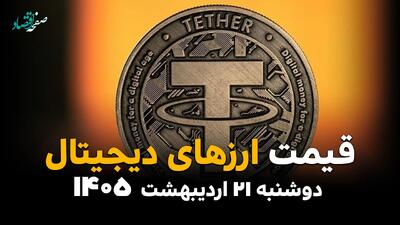  جدول قیمت ارزهای دیجیتال امروز دوشنبه ۲۱ اردیبهشت ماه ۱۴۰۵ و قیمت بیت کوین و اتریوم