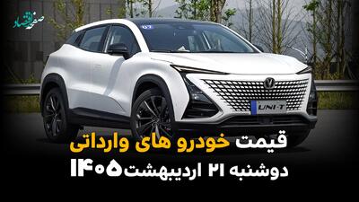  قیمت خودروهای وارداتی امروز دوشنبه ۲۱ اردیبهشت ماه ۱۴۰۵ + جدول | جهش بی‌سابقه یا سردرگمی در بازار؟