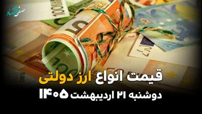  قیمت دلار دولتی امروز دوشنبه ۲۱ اردیبهشت ماه ۱۴۰۵ + جدول قیمت ارز دولتی