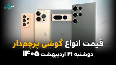  جدول قیمت گوشی های پرچمدار امروز دوشنبه ۲۱ اردیبهشت ماه ۱۴۰۵ | گوشی های نجومی و جیب های خالی