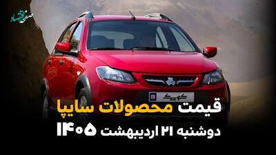  قیمت محصولات سایپا امروز دوشنبه ۲۱ اردیبهشت ماه ۱۴۰۵ + جدول | گرانی بیش از ۵۰۰ میلیون تومانی سهند اس در بازار آزاد
