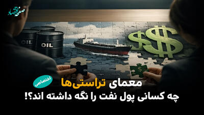  معمای تراستی‌ ها : چه کسانی پول نفت را نگه داشته‌اند؟ /سایه پول‌های نفتی بر بازار میلیاردها دلار کجاست؟
