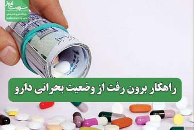  راهکار برون رفت از وضعیت بحرانی دارو
