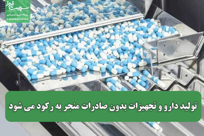  تولید دارو و تجهیزات بدون صادرات منجر به رکود می شود