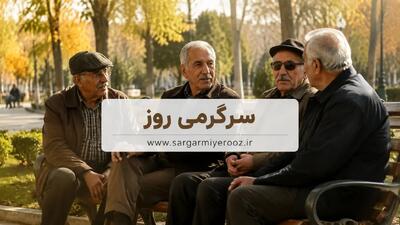  خبر فوری برای بازنشستگان تأمین اجتماعی؛ صدور احکام و افزایش حقوق  60 درصدی در این ماه