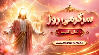  فال انبیا امروز | فال انبیا روزانه سه شنبه 22 اردیبهشت ماه