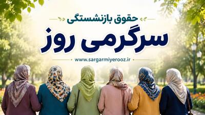  قانون جدید برای دریافت 2 حقوق بازنشستگی | جزئیات دریافت همزمان دو مستمری برای بازنشستگان