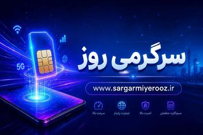  اتصال به اینترنت بین الملل در ایران با سیمکارت های همسایه