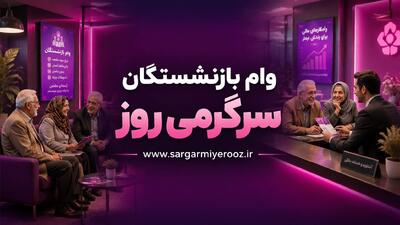  ثبتنام وام بازنشستگان با رقم 75 میلیون تومان | خبر خوش از افزایش رقم وام بازنشستگان