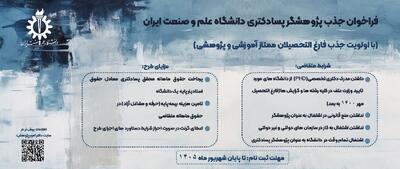  فراخوان جذب پژوهشگر پسادکتری دانشگاه علم ‌و صنعت