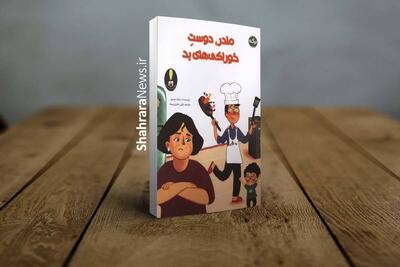  کتاب «مادر، دوست خوراکی‌های بد» منتشر شد | داستان جالبی از یک مادر بدغذا