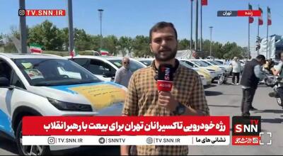  رژه خودرویی تاکسی‌های برقی از میدان آزادی تا میدان امام حسین (ع) + فیلم