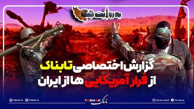  تصاویر اختصاصی تابناک از فرار آمریکایی‌ها از ایران