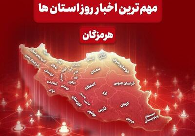  نگاهی به مهم‌ترین اخبار هرمزگان در‌ بیستم اردیبهشت ماه - تسنیم