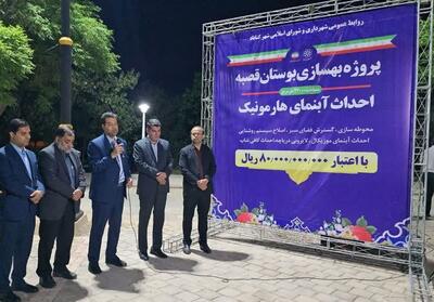  بهسازی بوستان آبی قصبه گناباد بهسازی شد - تسنیم