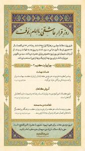  روز قرار عاشقی با امام رئوف