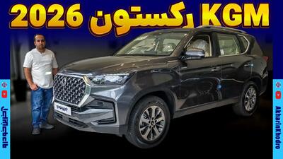  ویدیوی معرفی KGM رکستون 2026 ؛ وارداتی جدید هرمس خودرو
