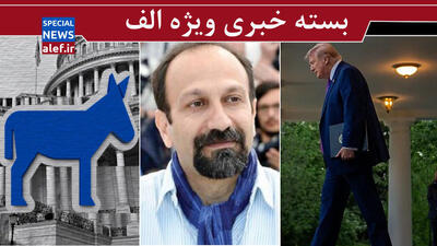  نگاه دموکرات‌های آمریکا به جنگ / آیا فرهادی در «کن» از «ماکان» یاد می‌کند؟/ ترامپ از چین چه می خواهد؟