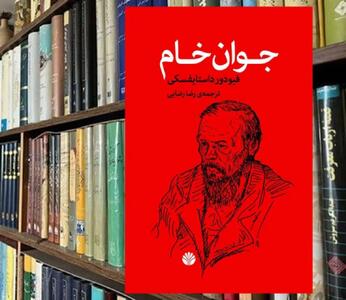  «جوان خام»، معجونِ بی‌پولی و قمار و عشق